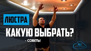 Какую люстру выбрать для Натяжного Потолка