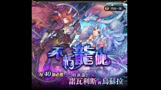 【小青蛙】神魔之塔-龍脈十抽登入送＊不朽龍魄召喚券11抽記錄+不朽龍魄＊先10抽+古幣封印＊10抽記錄