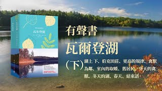 有聲書 瓦爾登湖 下   田園般的寧靜帶您進入素雅的精神世界