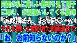 【スカッとする話】同居する私に厳しい義母を見て調子に乗った義妹「おい家政婦！お茶持ってこいｗ」私を奴隷扱いし始めた→それを聞いた義妹夫が顔面蒼白で「お、お前知らないのか？」実は…