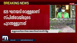 മൂന്ന് ഷട്ടറുകൾ ഉയർത്തിയിട്ടും മുല്ലപ്പെരിയാർ അണക്കെട്ടിലെ ജലനിരപ്പ് താഴ്ന്നില്ല| Mathrubhumi News