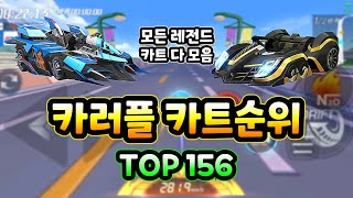 카러플 카트순위 TOP 156 모든 레전드 카트(시즌30 기준)