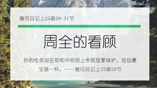 1月25日《灵命日粮》文章视频-周全的看顾