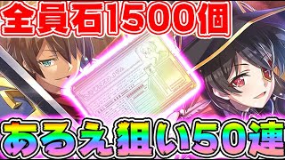 【#このファン】祝石1500個GET⚠あるえさん狙い！勇者ガチャ50連⚠今回の新キャラどっちも強すぎる！！【#このすば】