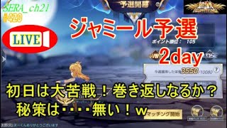 【LIVE】聖闘士星矢ライジングコスモ  ～初日は大苦戦！巻き返しなるか？秘策は・・・・無い！ｗ～ライコス