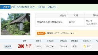 掲載終了　鳥取県　伯耆町　金屋谷　別荘　200万円