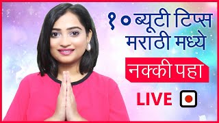 10 Beauty Tips in Marathi 😀 - Live