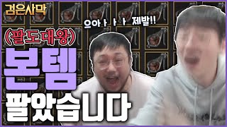 팔도대왕님 본템 강화했습니다 [검은사막]