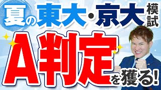 夏の東大・京大模試でA判定を獲る勉強法【夏の冠模試対策】