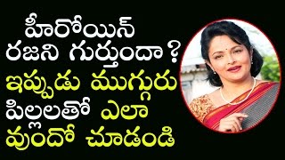 హీరోయిన్ రజని గుర్తుందా? ఇప్పుడు ఎలా వుందో చూడండి  | Actress Rajani and Her Children Video