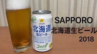 北海道生ビール【タニビール】サッポロビール 限定醸造