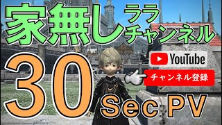 FF14国民的情報番組『家無しララチャンネル』30秒プロモーションムービー