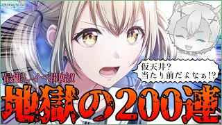 【プロセカガチャ】イベ周期崩壊😱最推し来たので引いたら即撤退したかった地獄の200連🎧【Repaint My Color!ガチャ】