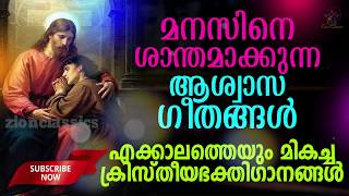 മനസ്സിനെ ശാന്തമാക്കുന്ന മനോഹര ഗാനങ്ങൾ | Non Stop Christian Songs