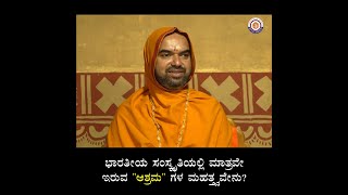 What is Ashram? | ಆಶ್ರಮ ಎಂದರೇನು?