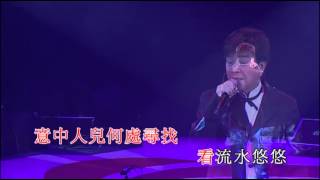 謝雷｜大江東去｜姚莉玫瑰傳奇演唱會