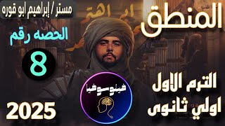 منطق اولي ثانوي الترم الاول 2025 | القياس | الاستدلال الغير مباشر | مستر ابراهيم ابو قوره