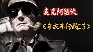 国有国法，车友车行，麦克阿瑟将军亲自复盘，旭旭宝宝偶遇一生之敌，惨被炸瞎一只眼