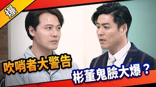 《八點檔搶先爆》市井豪門 EP251 吹哨者大警告  彬董鬼臉大爆？