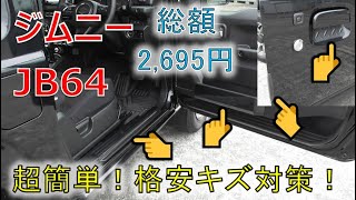 ★これで安心！ドア周りのお手軽キズ対策！★気になる傷から愛車を守る！！(JIMNY JB64)