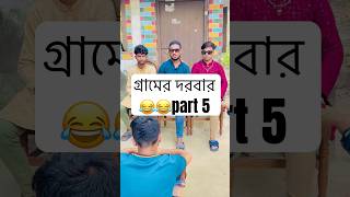 গ্রামের দরবার 😂😂 part 5 #comedy #comedyfilms #comedymovies #ohshitt972