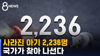 태어나도 모르는 '유령 아기' 2,236명…전국 수사 확대 / SBS 8뉴스