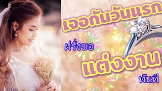 ฝรั่งขอแต่งงานตั้งแต่วันแรกที่เจอเลยจ้า‼|เมียฝรั่งแชร์ประสบการณ์ตอนโดนขอแต่งงาน💍