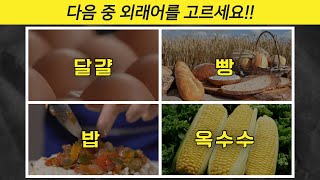 'OOO' 너두 외래어 였어?!  99%가  틀리는 생활속 외래어 퀴즈!! 한번 맞혀보세요~