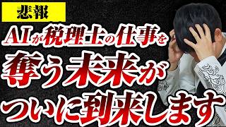 【業界激震】2.8億円資金調達をしてAIをフル活用する会計事務所登場しました。AI時代の最新の税理士選び方について税理士が解説します