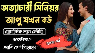 অত্যাচারী সিনিয়র আপু যখন বউ || সকল-পর্ব || A TO Z || Voice :Ashik +Priyanka SAGOR DIARY