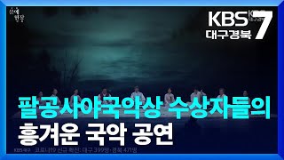 [문예현장] 팔공사야국악상 수상자들의 흥겨운 국악 공연 / KBS  2023.04.20.