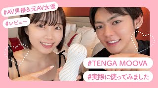 【実際に使ってみた】TENGA MOOVAレビュー\u0026感想（使用動画あり）