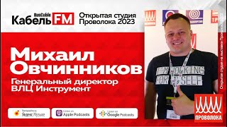 Фильеры, волоки и экструзионные инструмент из России! Михаил Овчинников (ВЛЦ Инструмент)