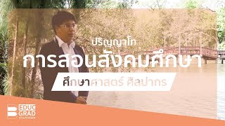 ปริญญาโท การสอนสังคมศึกษา ศิลปากร [EDUC-GRAD@Silpakorn]