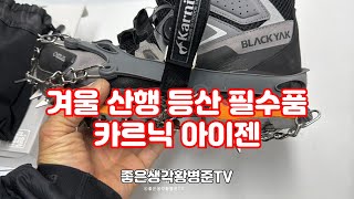 [협찬]겨울 산행 등산 필수품 카르닉 아이젠 [황병준TV]