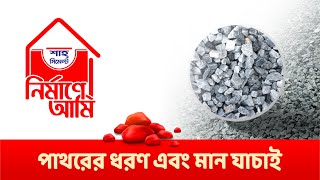 পাথরের মান যাচাই (Quality of Stone) I নির্মাণে আমি I A Shah Cement Initiative