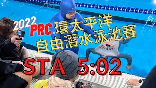 Will PRC環太平洋自由潛水泳池賽 靜態閉氣 STA 5:02 WHITE CARD Freediving 2022/11/1