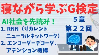 【第２２回】今回はリカレントニューラルネットワーク通称RNNとエンコーダーデコーダについて解説します。今回も聴き流しや音声オフでも概要欄でも覚えられる構成になっています。スキマ時間にどうぞ！