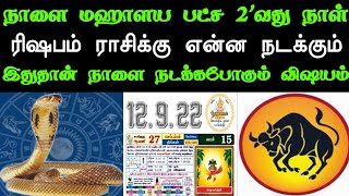 நாளை சாதாரண திங்கள் இல்லை ! நாளை 18 மணிநேரத்துக்கு பிறகு .ரிஷபம் ராசிக்கு நடக்கபோகும் விஷயம் இதுதான்