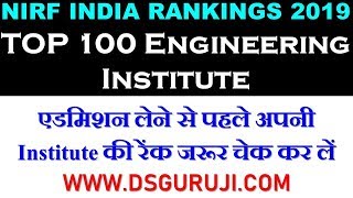NIRF Ranking 2019 Top 100 Engineering Institute in india टॉप कॉलेज-यूनिवर्सिटी , MBA Engineering