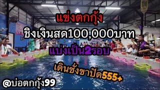 EP.36 แข่งตกกุ้งบ่อ🦞 ชิงเงินรวม100,000บาท🏆แบ่งเป็น2รอบ ณ บ่อตกกุ้ง99