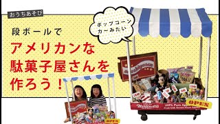 【ダウンロードつき】おうちで“駄菓子屋さん”をオープン！段ボールでアメリカンテイストに作ってみました！