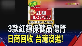 日本小林製藥出包 3款紅麴保健品致13人腎病.2人須洗腎 食藥署急喊\