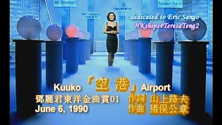 鄧麗君 テレサ・テン Teresa Teng 空港 (日) Airport (Japanese) 1990 TV Live