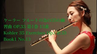 ケーラー フルートの為の35の練習曲 OP.33 第1巻 13番   Kohler 35 Exercises Op.OP.33 Book1 No.13