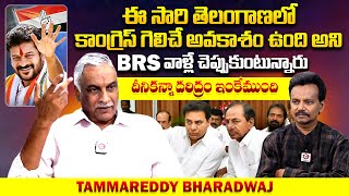 కాంగ్రెస్ గెలిచే అవకాశం ఉందని BRS వాళ్లే చెప్తున్నారు😱:Tammareddy About BRS Leaders Words | Congress