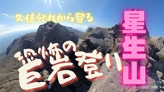 ジャンより危ない場所も！危機迫る岩登り久住から星生山　九州山旅9日間　5