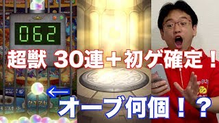 【モンスト】オーブ何個！？超獣30連と初ゲ確定10連！！