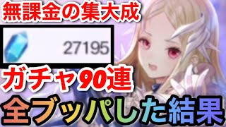 【ブルリフS】努力の結晶全ブッパ！！ガチャ90連引いた結果www 【BLUE REFLECTION SUN/燦】