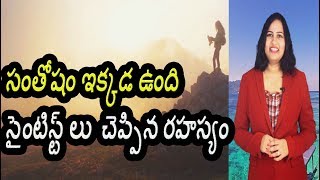 సంతోషం ఇక్కడ ఉంది. సైంటిస్ట్ లు చెప్పిన రహస్యం | How To Be Happy | Science of Happiness | Dr Lavanya